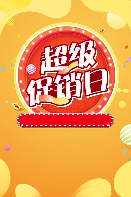 双十二狂欢超级促销日海报