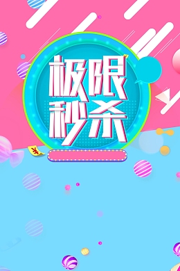 年终大促极限秒杀背景素材
