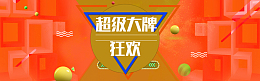 超级大牌狂欢淘宝天猫banner