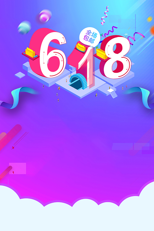 电商年终巅峰大促促销海报psdjpg购物狂欢庆典海报jpg年中盛典618购物