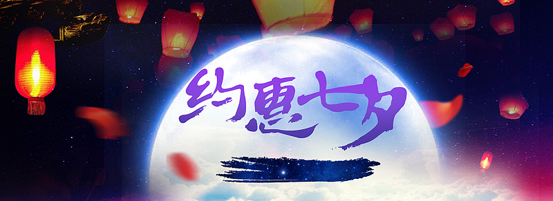 约惠七夕
