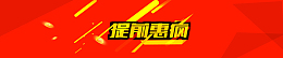 活动提前抢购