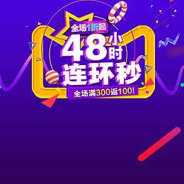 48小时连环秒紫色PSD主图