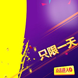 只限一天促销PSD分层主图背景