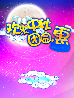 欢聚中秋团圆钜惠喜庆背景素材