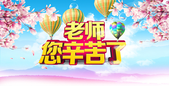 教师节祝福海报促销海报背景素材