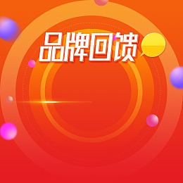 红色扁平渐变品牌回馈促销PSD分层主图