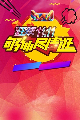 狂欢双11 够你尽情购