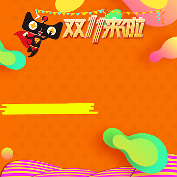 双11来啦橙色几何促销PSD分层主图