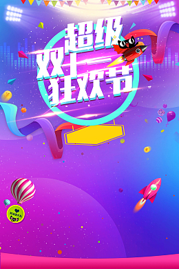 双十一购物狂欢盛典