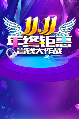 11.11年终钜惠省钱大作战海报背景素材