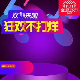 双11双12节日促销淘宝天猫主图