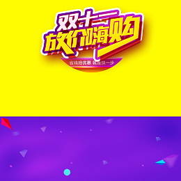 双十一放价嗨购促销PSD分层主图