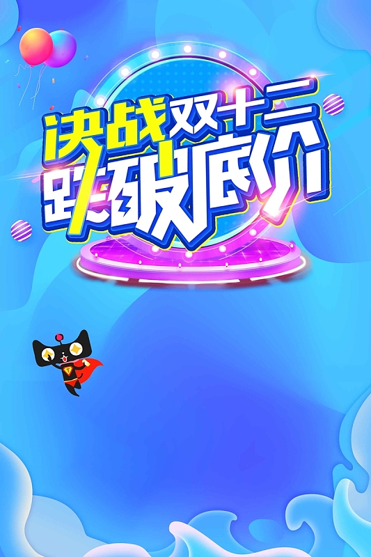 蓝色流体渐变炫彩双十二年终盛典促销