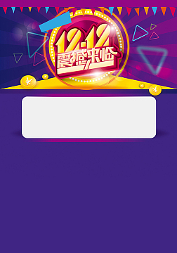 电商矢量扁平双十二震撼来临