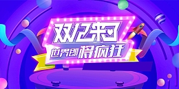 双十二年终大促品牌盛倒计时促销海报