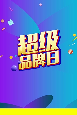双十二狂欢超级品牌日背景素材