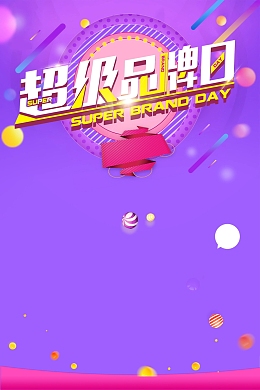 双十二狂欢超级品牌日海报背景