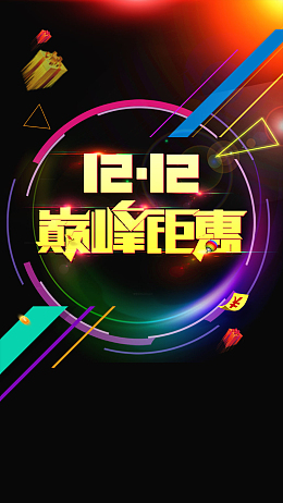 双十二1212巅峰钜惠双12提前抢血拼到底H5