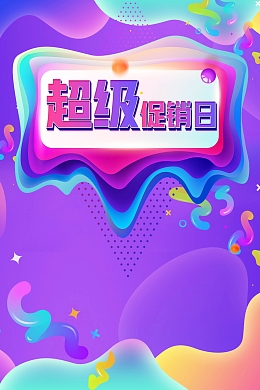 双十二狂欢超级品牌日PSD素材