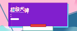 大牌狂欢节促销banner海报