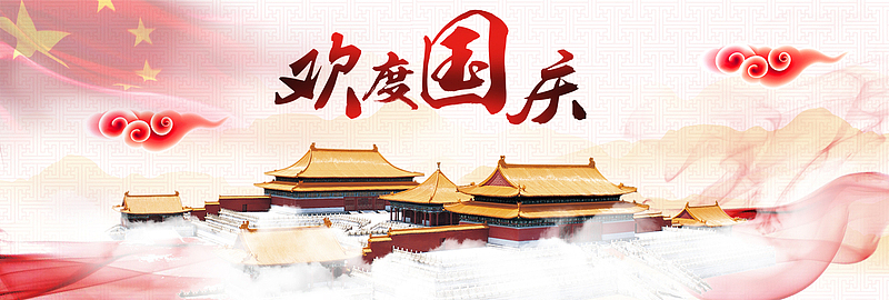 喜迎国庆红色大气banner
