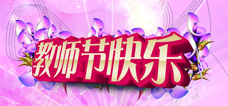 教师节快乐PSD