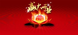 盛大开业图片