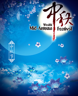中秋节节日促销狂欢背景