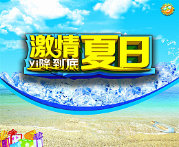激情夏日宣传海报