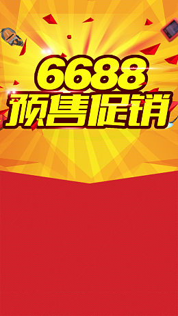 6688预售促销狂欢H5背景