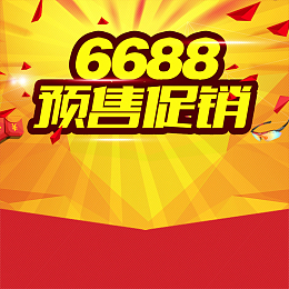 6688预售促销狂欢主图背景