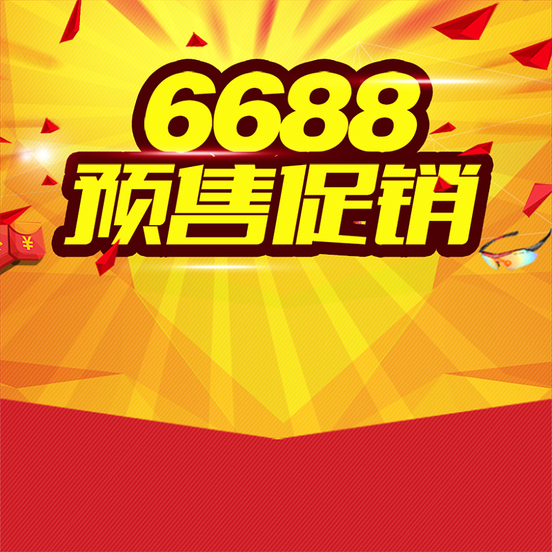6688预售促销狂欢主图背景