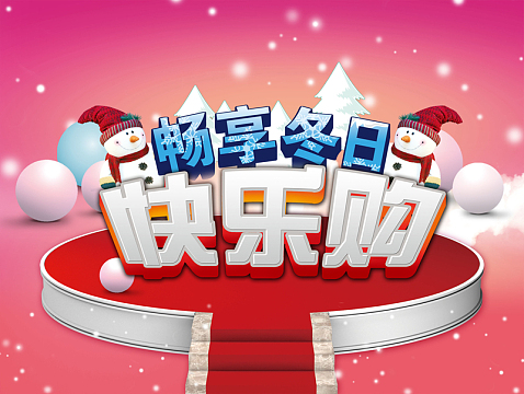 畅享冬日快乐购海报背景