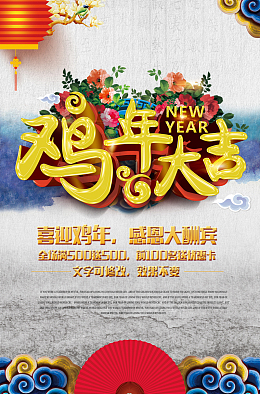 鸡年大年大酬宾背景素材