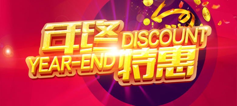 年终大促年终特惠banner