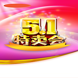 炫酷科幻51特卖会宣传背景素材