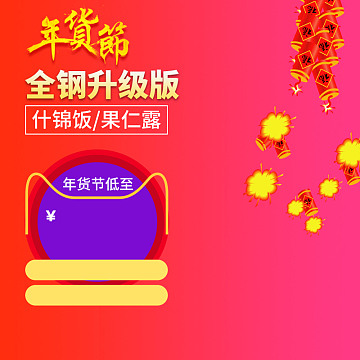 年货节豆浆机家电PSD分层主图背景素材