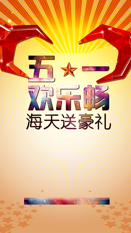 激情红色劳动节PSD分层H5背景