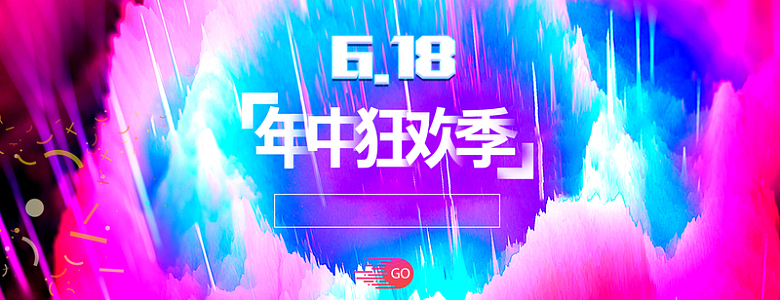 电商618大促素材banner