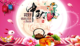 中秋佳节花好月圆