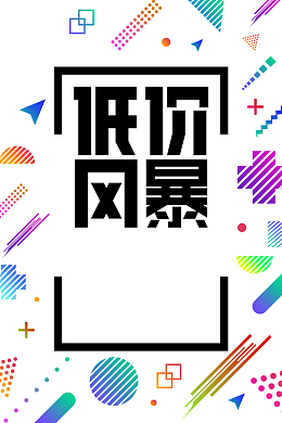 低价风暴限时秒杀