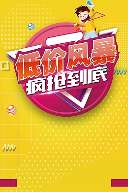 低价风暴限时秒杀