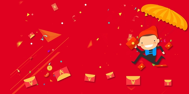 红包大派送促销活动