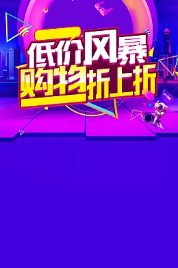 双11低价风暴限时秒杀