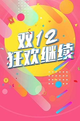 双12周年庆狂欢节
