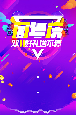 双十一周年庆狂欢盛典