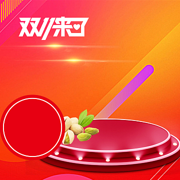 双11来了红色舞台促销PSD分层主图