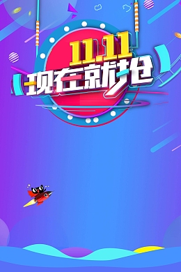 狂欢双11现在就抢海报背景素材