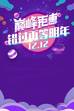 双十二双12天猫淘宝促销